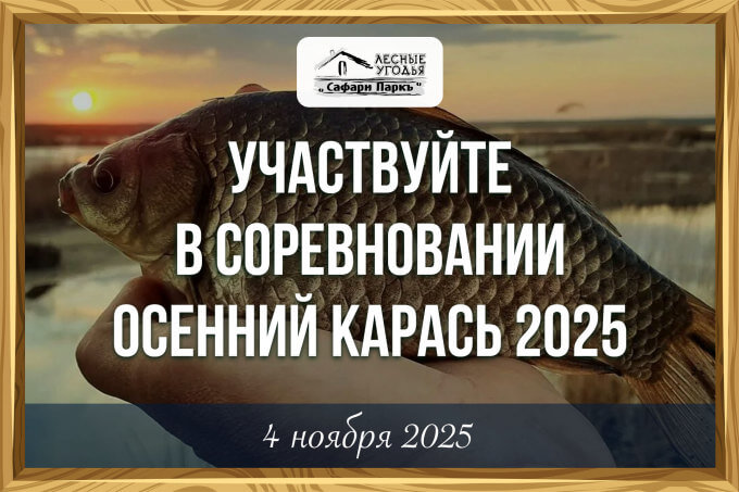 Спортивная рыбалка в Сафари Парке "Осенний карась 2025"