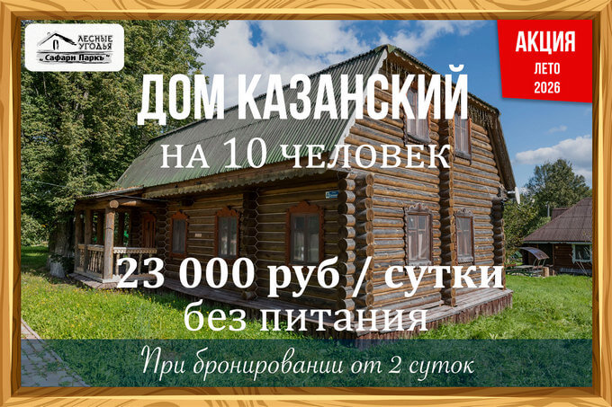 Дом Казанский на 10 человек.