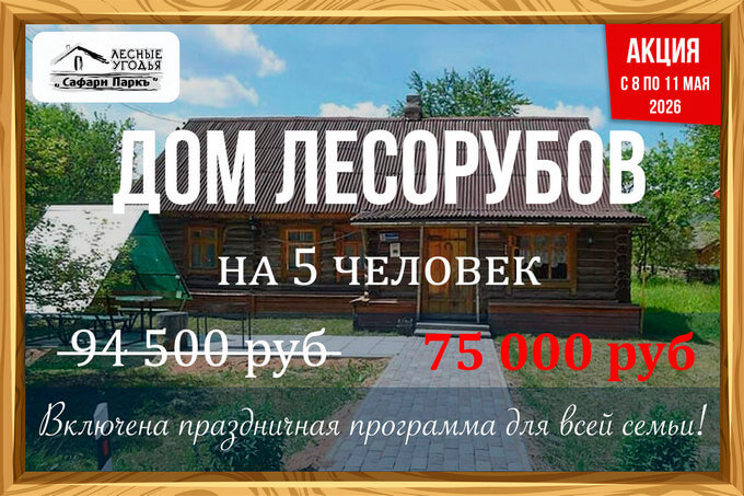 Дом Лесорубов - акция на майские праздники