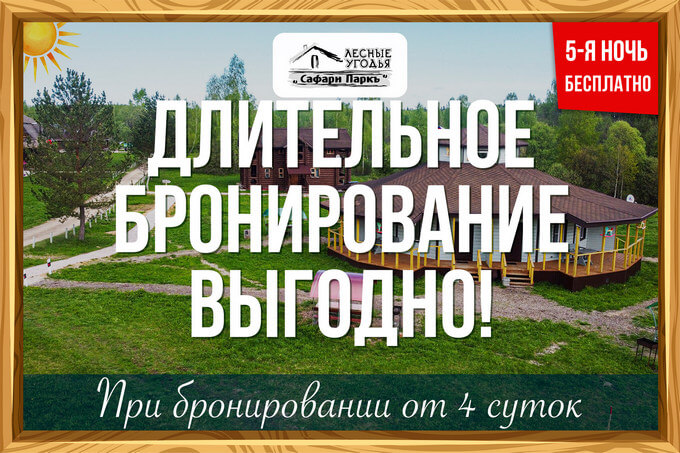 Акция - 5-я ночь бесплатно!