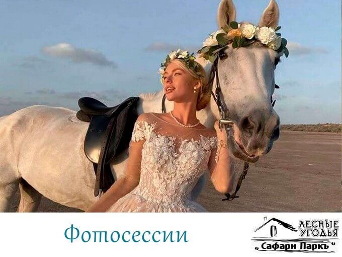 Костюмированные фотосессии в Сафари Парке.