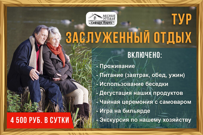 Отдых для людей старшего поколения в Сафари Парк.