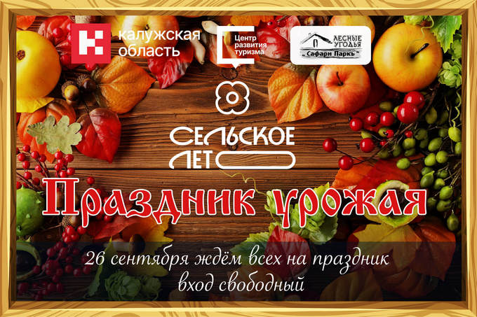 Сельское лето - Праздник Урожая в Сафари Парк.