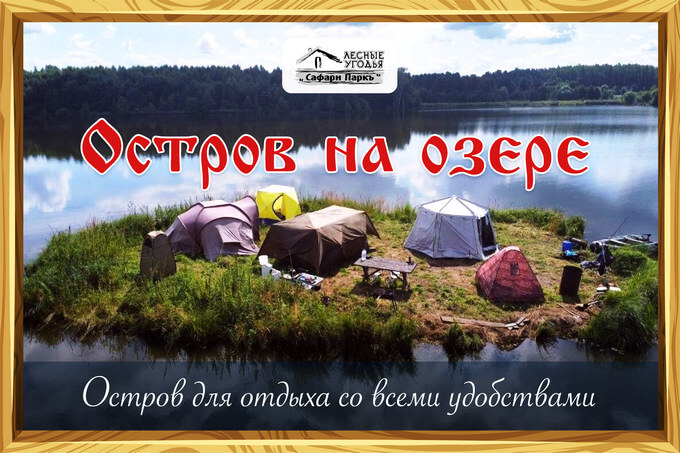 Остров на озере в Сафари Парк
