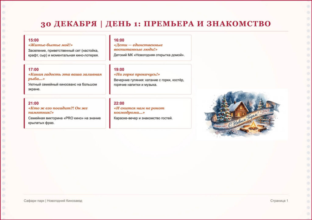 Новый год 2027 в Сафари Парк