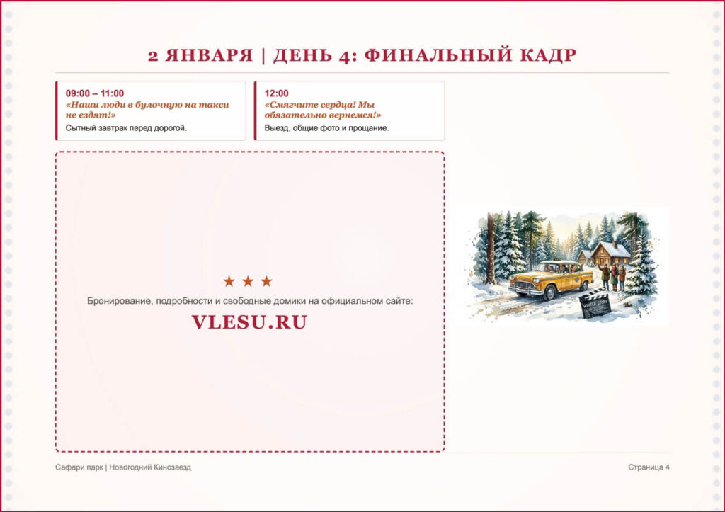 Новый год 2027 в Сафари Парк