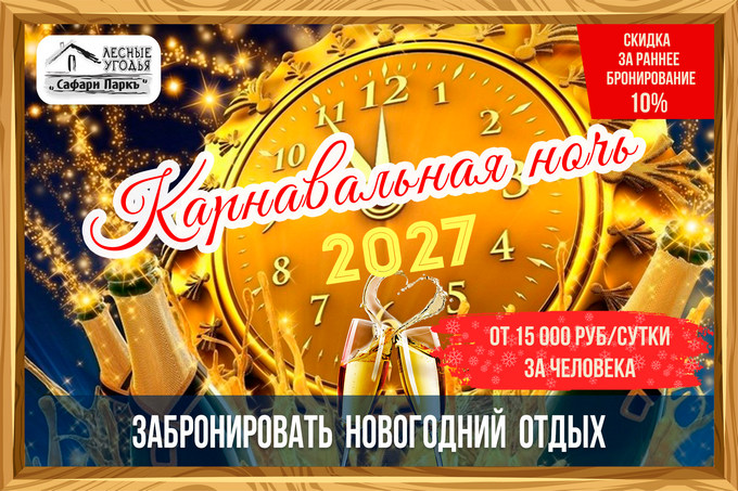 Новогодний тур в Сафари Парк.