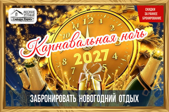 Новогодний тур в Сафари Парк.